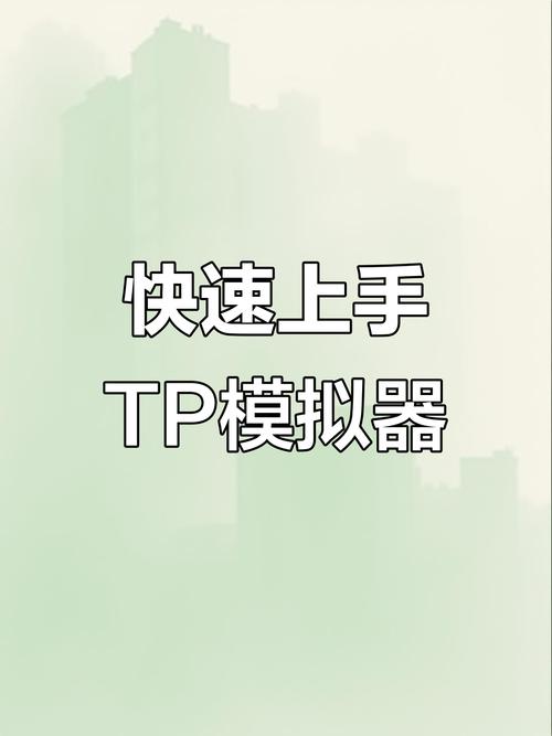 TP官方网站安卓最新版在线培训资料，助你轻松掌握使用方法