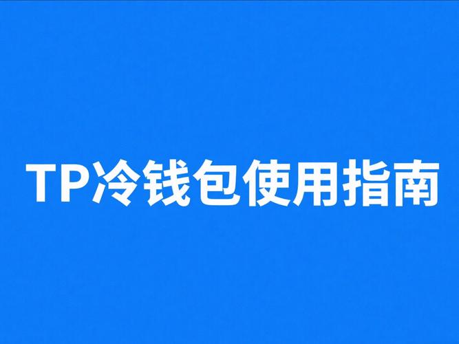 TPWallet钱包定位准吗？拓展策略如何避开支付巨头的围剿