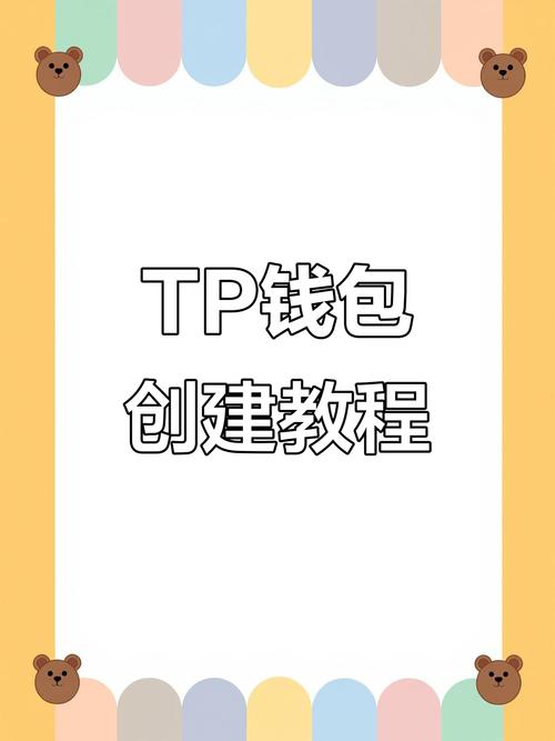TPWallet如何构建信任根基，保障数字钱包用户资产安全与体验顺畅？