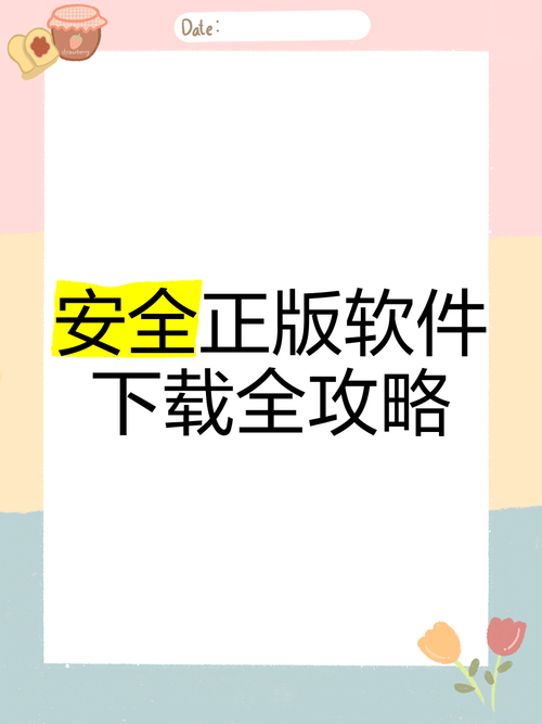 软件下载选官方正版途径很关键！可避风险保安全