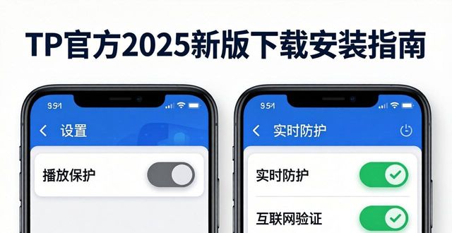 TP官方2025新版下载安装指南｜安全升级必看