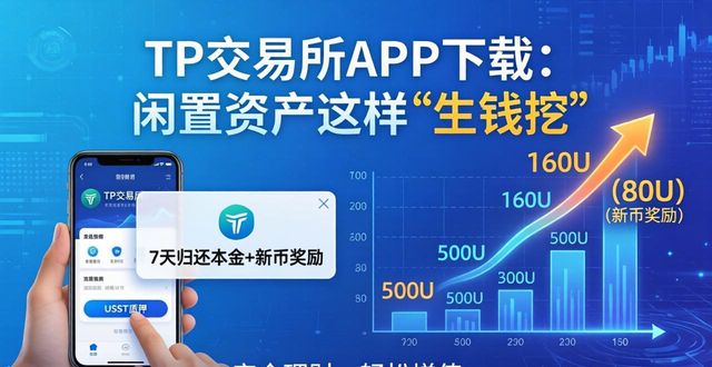 TP交易所APP下载：闲置资产这样“生钱”