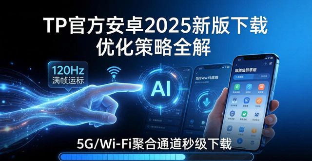 TP官方安卓2025新版下载 优化策略全解