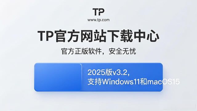 TP官网2025下载：三步设定客户期望，避免安装后投诉