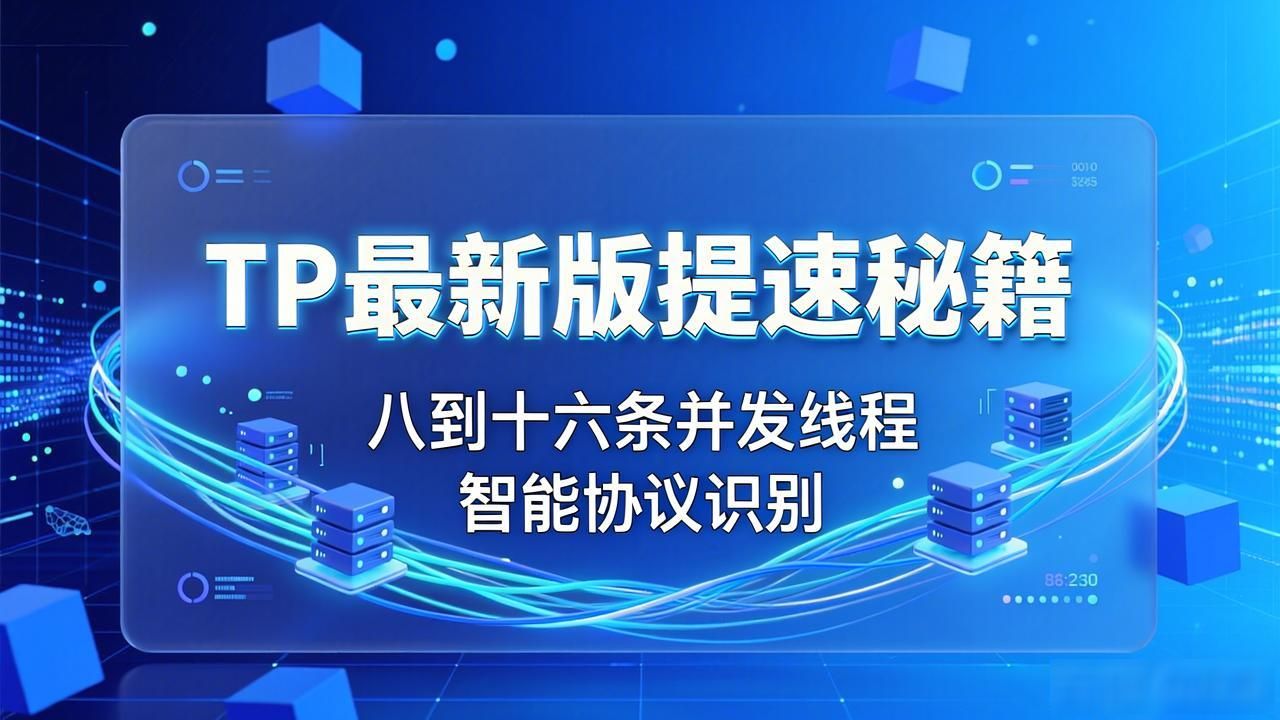 TP最新版提速秘籍：下载加速与优化建议