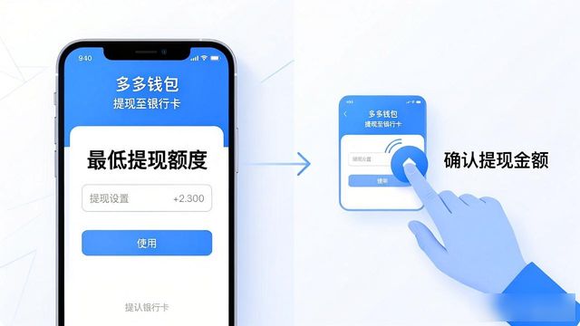 多多钱包提现到银行卡，三步搞定