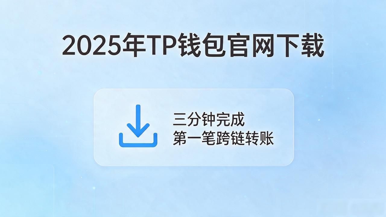 2025年TP钱包官网下载，它靠什么优势让用户用了就不想换