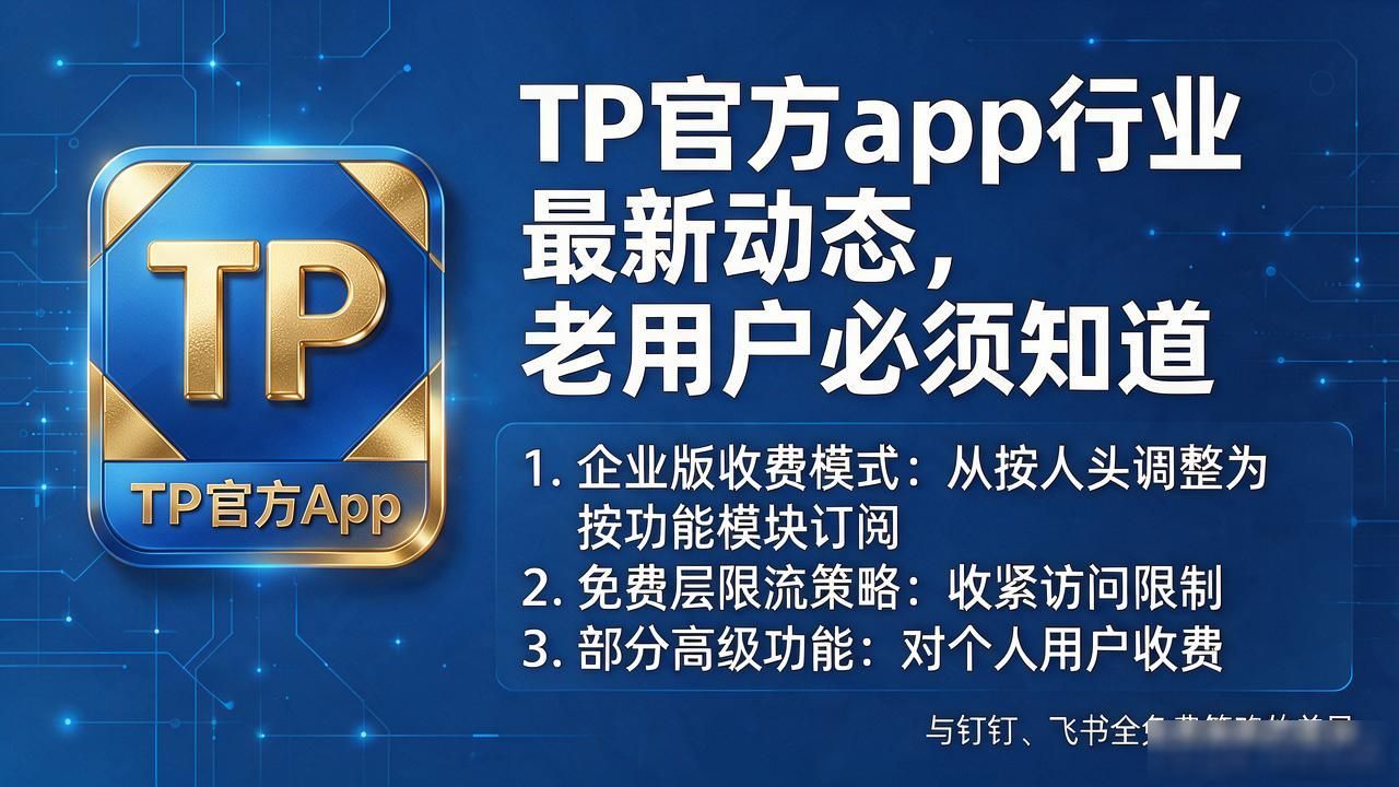 TP官方app行业最新动态，老用户必须知道
