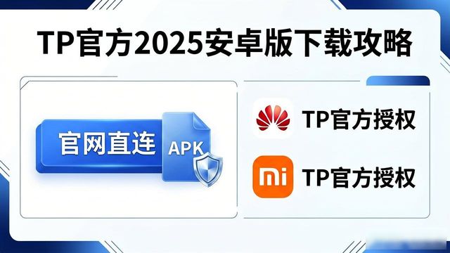 TP官方2025安卓新版下载攻略