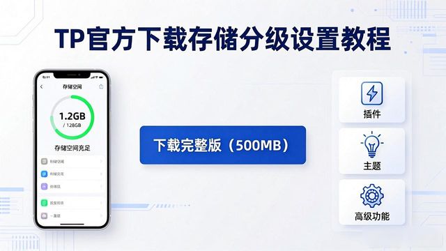 TP官方下载存储分级设置教程