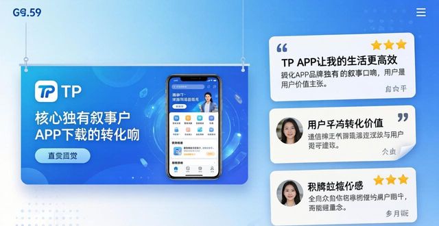 提升TP官方APP下载转化的品牌视觉攻略
