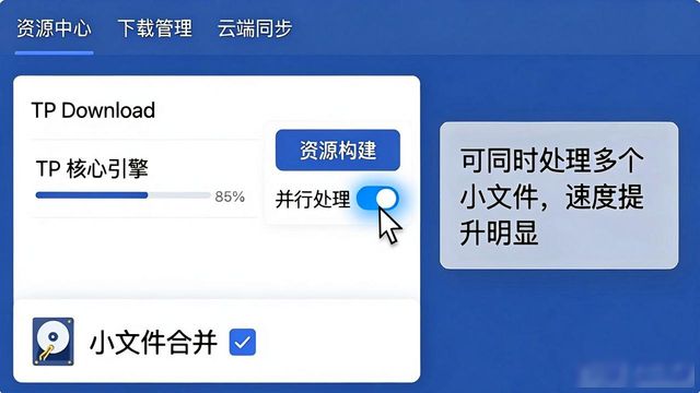 TP下载资源构建优化，这样操作更快