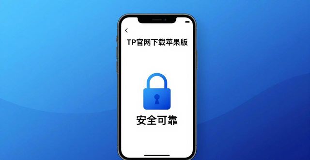 TP官网下载苹果版：用户更爱安全可靠的官方渠道