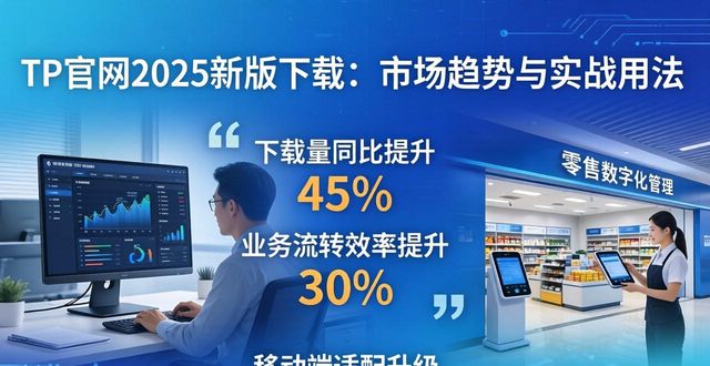 TP官网2025新版下载：市场趋势与实战用法