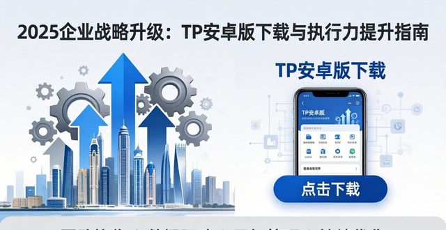 2025企业战略升级：TP安卓版下载与执行力提升指南