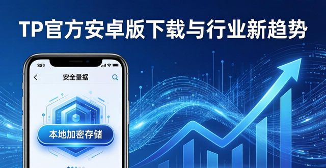 TP官方安卓版下载与行业新趋势
