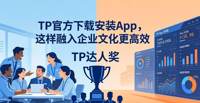 TP官方下载安装app，这样融入企业文化更高效