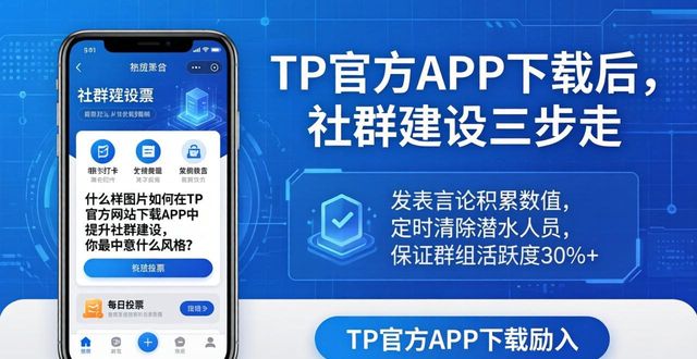 TP官方APP下载后，社群建设三步走