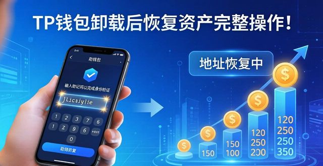 TP钱包卸载后如何恢复？三步找回资产